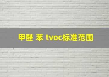 甲醛 苯 tvoc标准范围